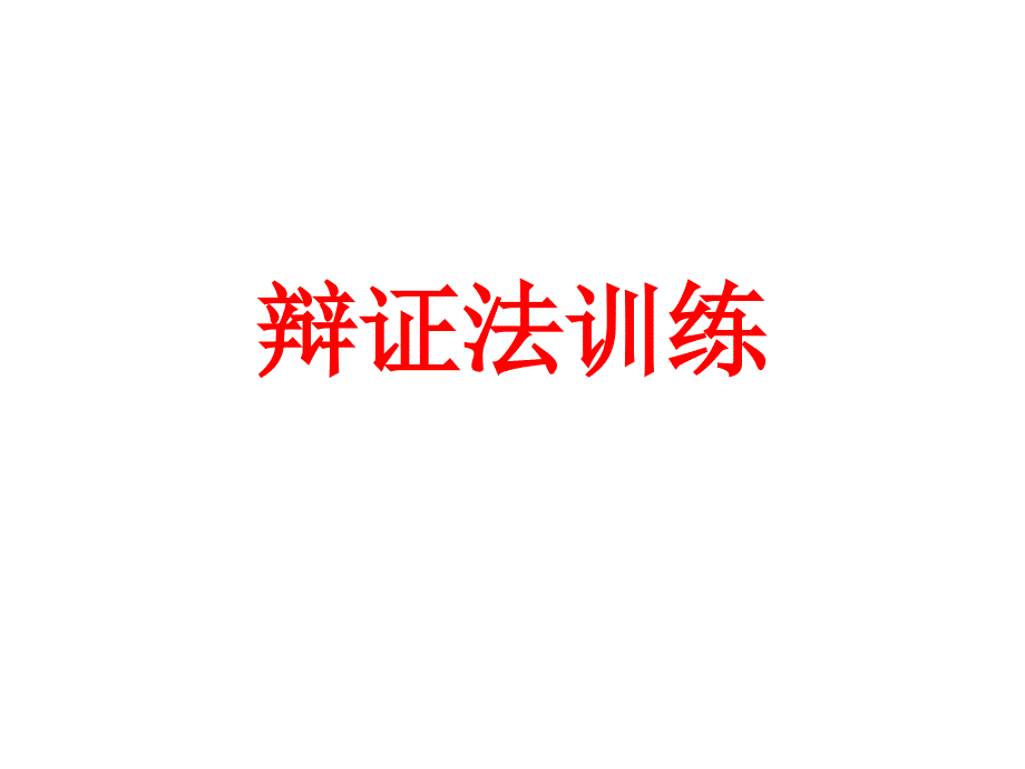 辩证法训练_第1页