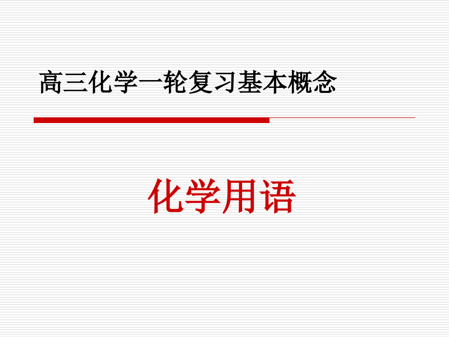 《高三化学复习课件》化学用语_第2页