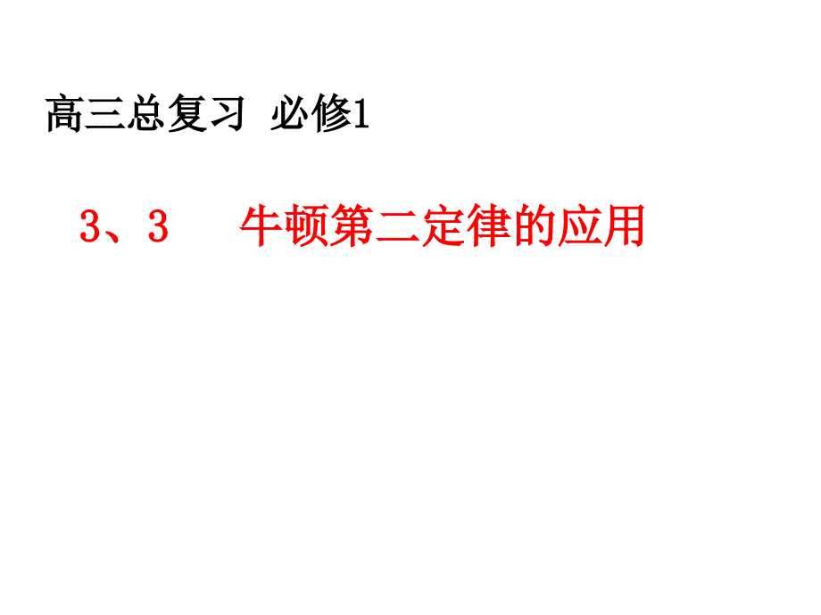 山东省冠县武训高级中学高三物理复习课件：3.3牛顿第二定律的应用_第1页