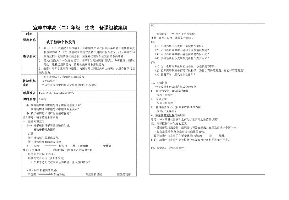 被子植物个体发育教学设计