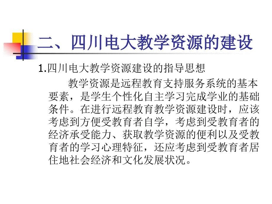 四川广播电视大学教学资源的建设与整合应用教师培训_第5页