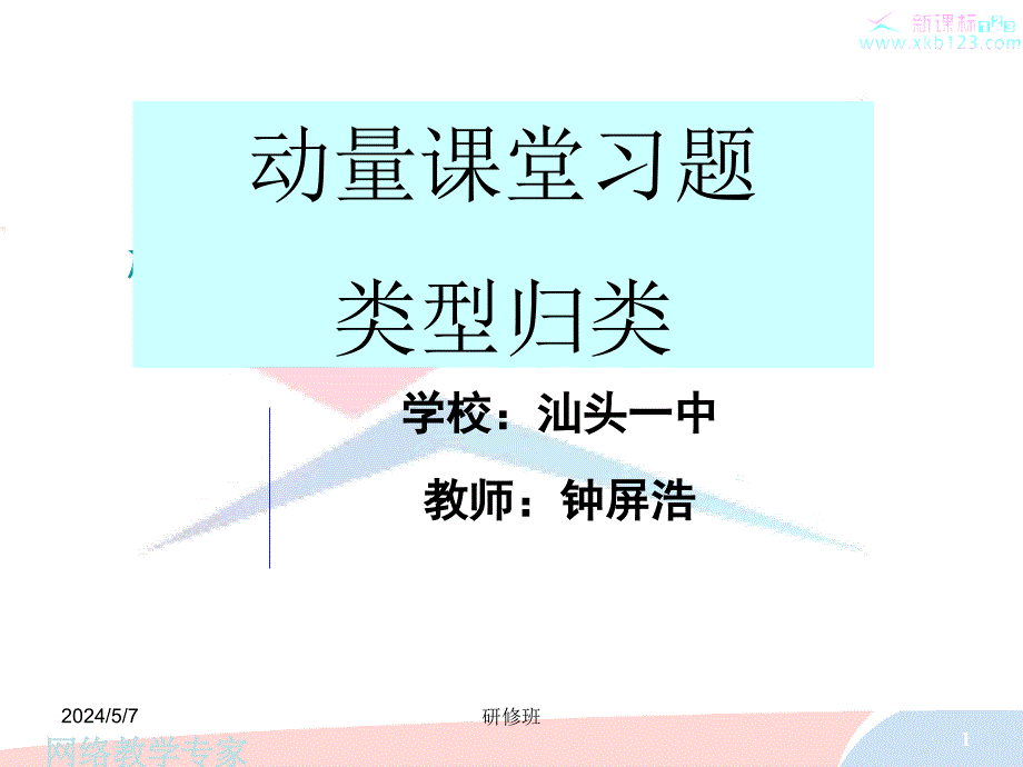 人教版高二物理课件广东省汕头一中新课标高二物理3-5《动量》课堂分类练习ppt格式_第1页