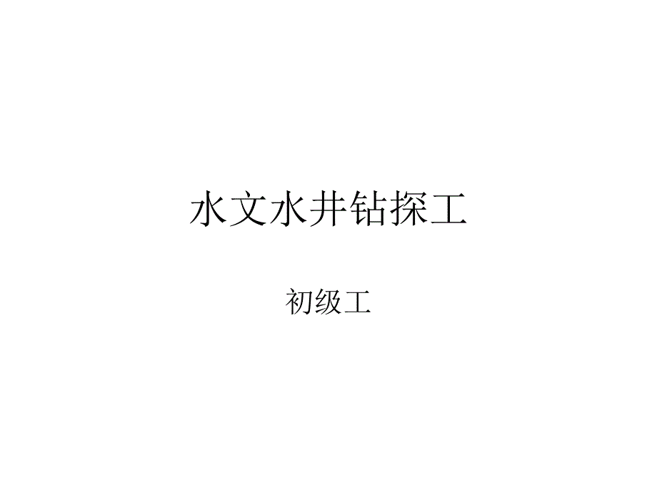 水文水井初级工试题与答案_第1页