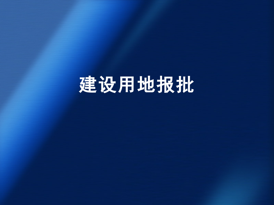 【5A版】建设用地审批流程_第1页