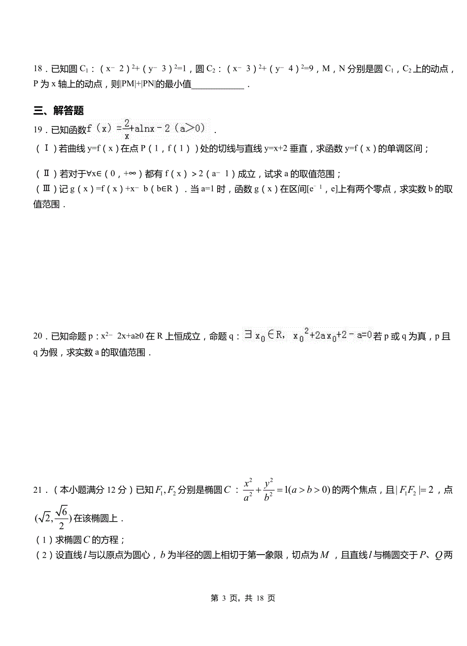 沙依巴克区高中2018-2019学年上学期高二数学12月月考试题含解析_第3页