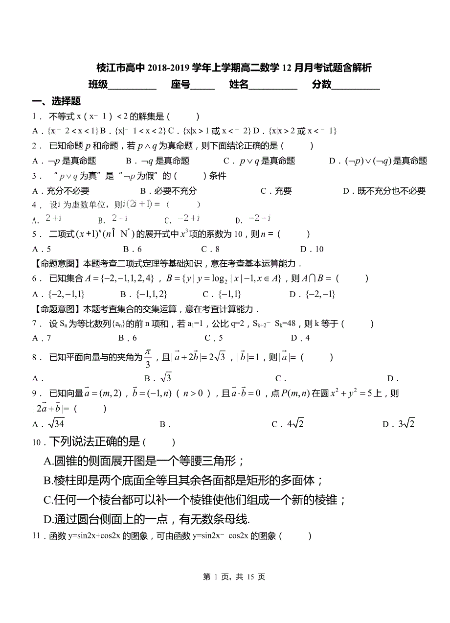 枝江市高中2018-2019学年上学期高二数学12月月考试题含解析_第1页