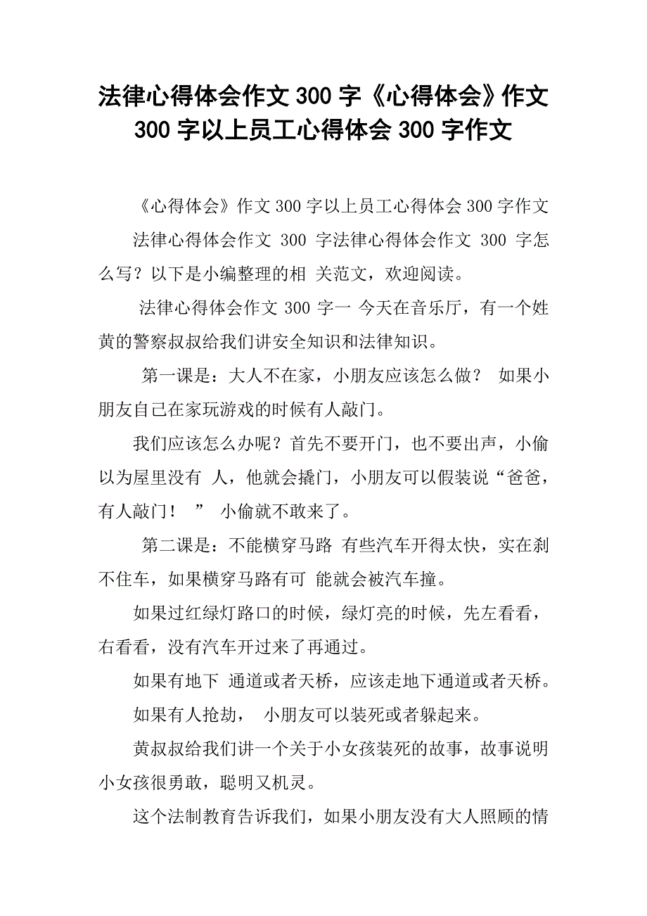 法律心得体会作文300字《心得体会》作文300字以上员工心得体会300字作文_第1页