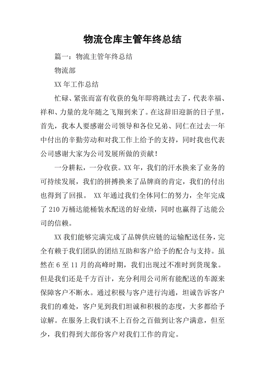 物流仓库主管年终总结_第1页