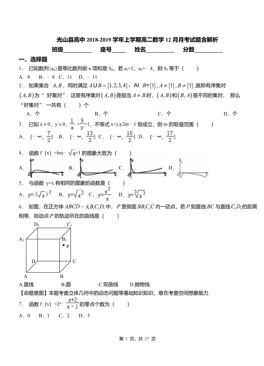 光山县高中2018-2019学年上学期高二数学12月月考试题含解析_第1页