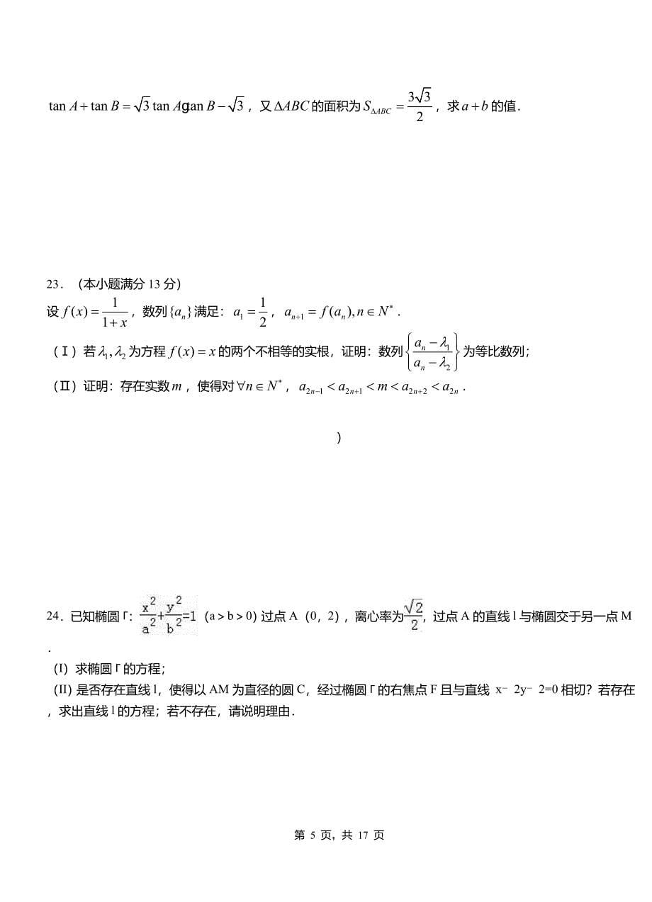 光山县高中2018-2019学年上学期高二数学12月月考试题含解析_第5页