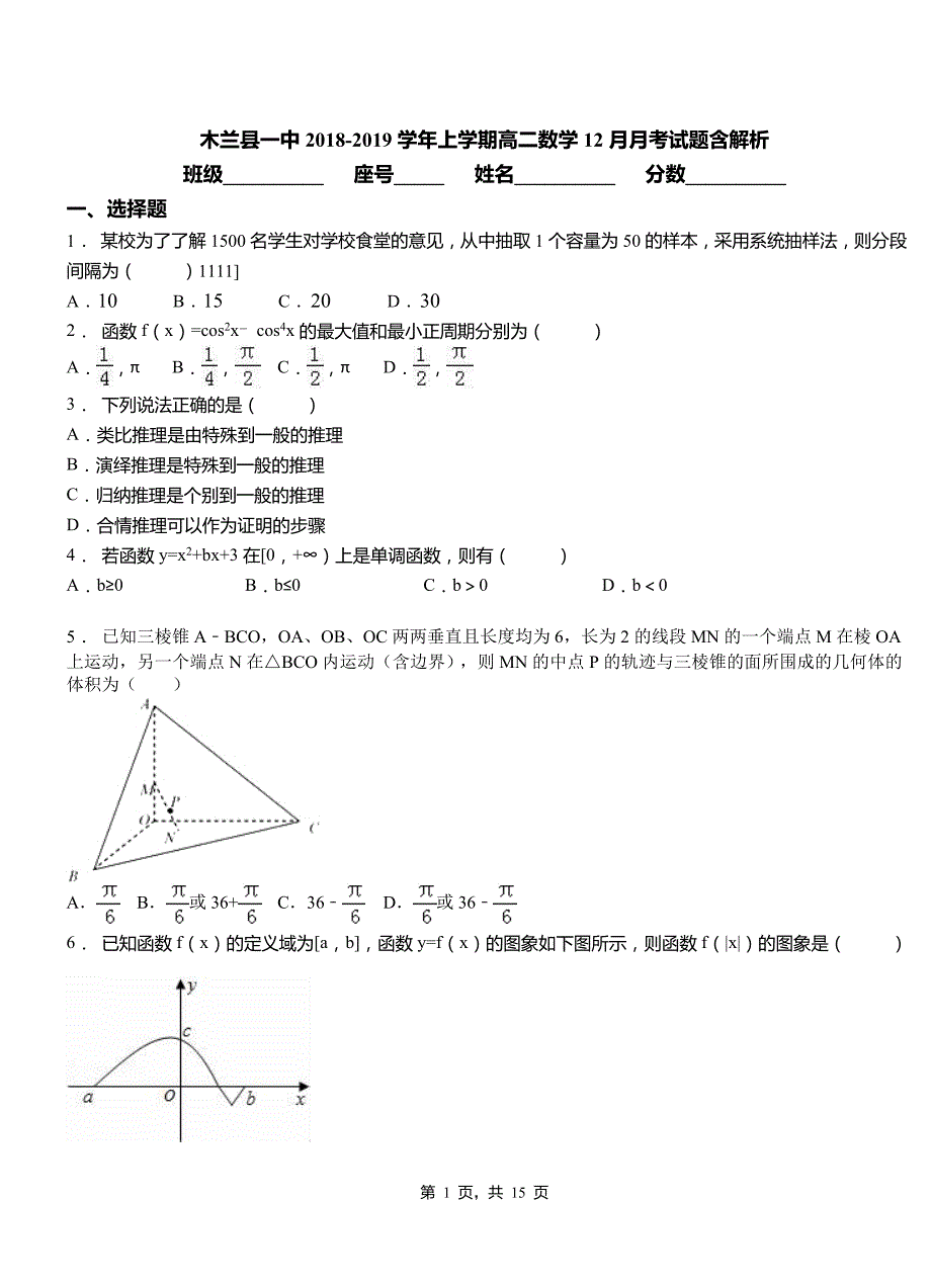 木兰县一中2018-2019学年上学期高二数学12月月考试题含解析_第1页