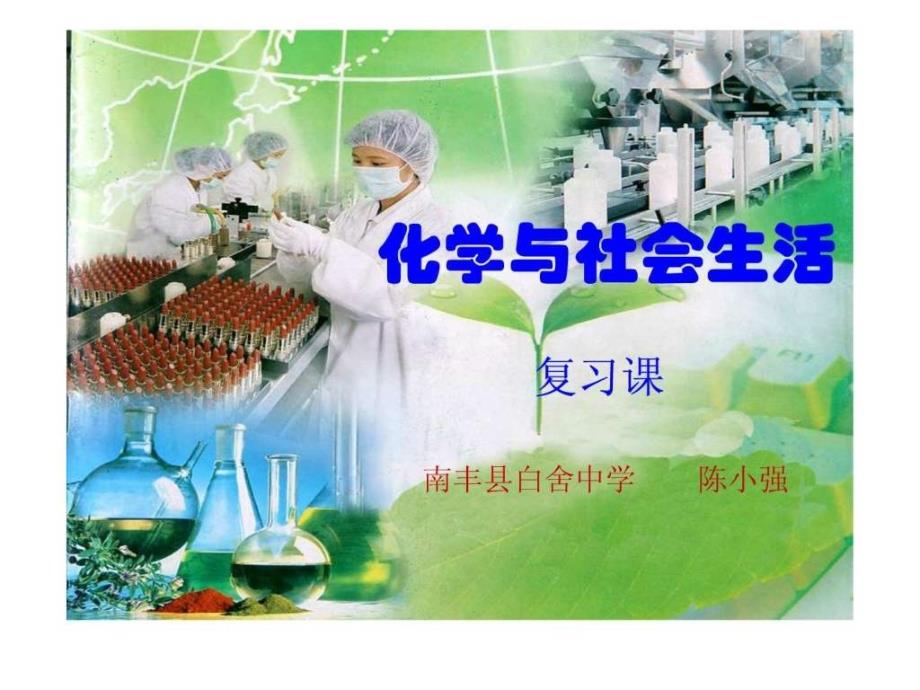 人教版九年级化学第十二单元《化学与社会生活》复习_第1页