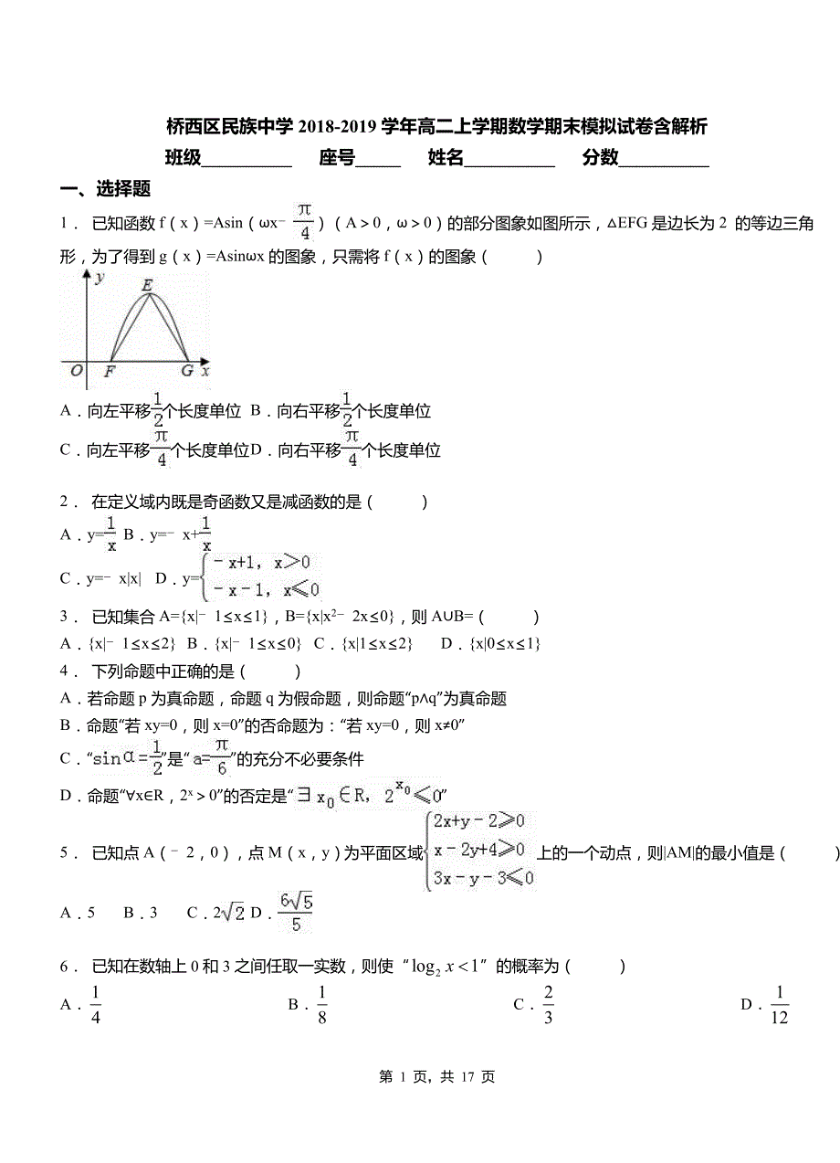 桥西区民族中学2018-2019学年高二上学期数学期末模拟试卷含解析(1)_第1页