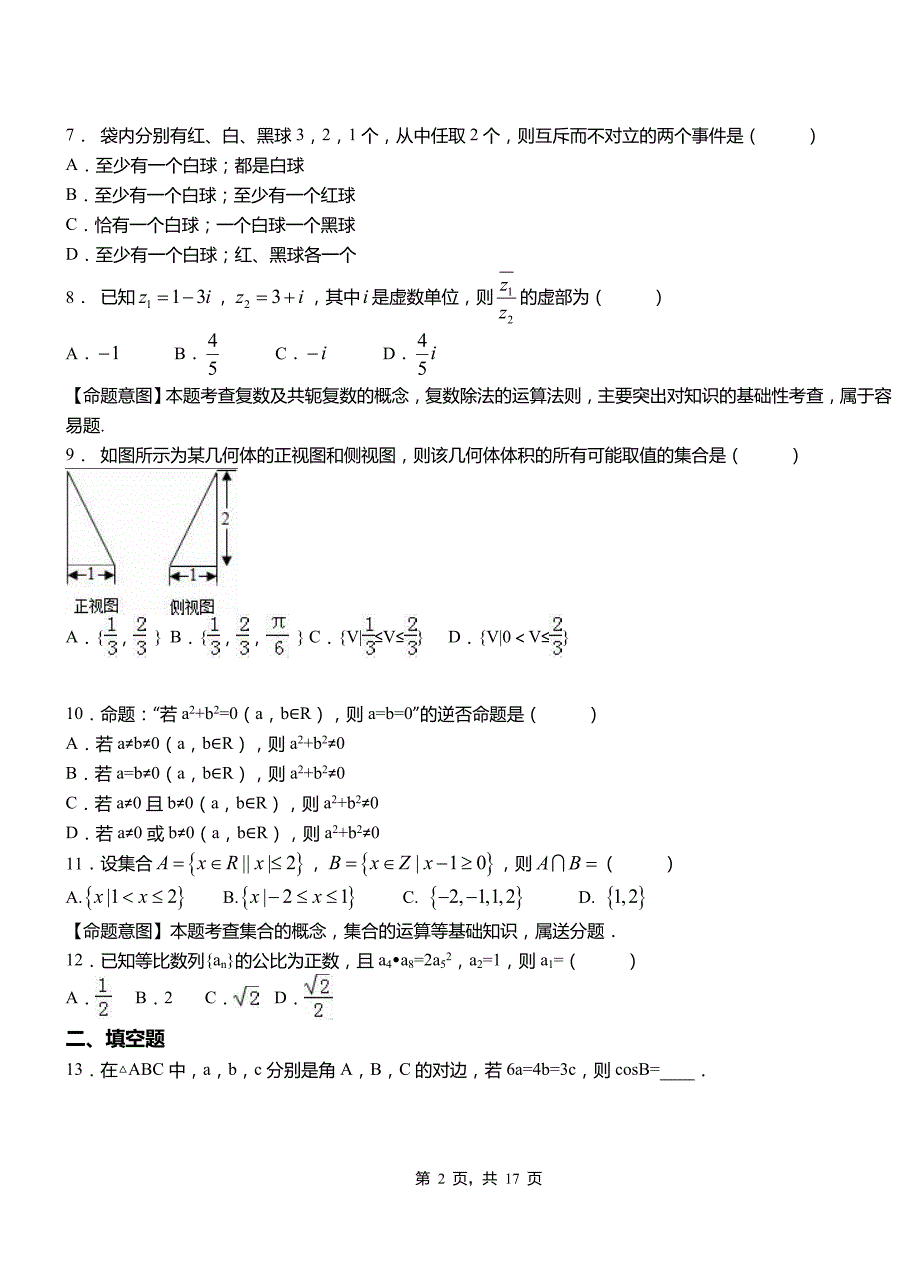 桥西区民族中学2018-2019学年高二上学期数学期末模拟试卷含解析(1)_第2页