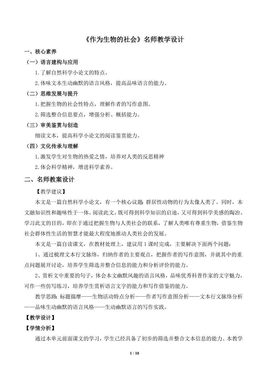 《作为生物的社会》名师教学设计_第1页