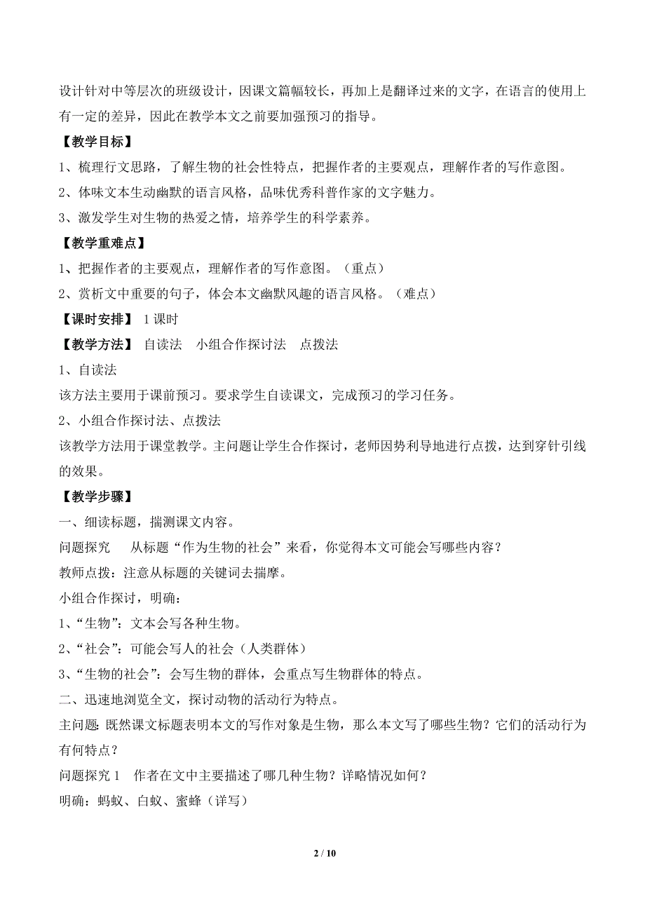 《作为生物的社会》名师教学设计_第2页