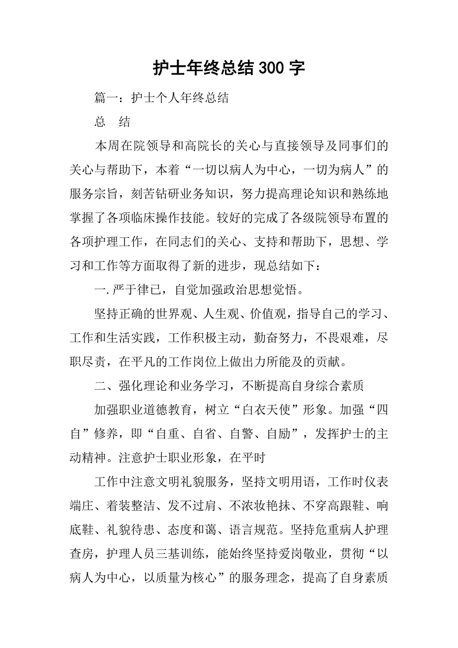 护士年终总结300字_第1页