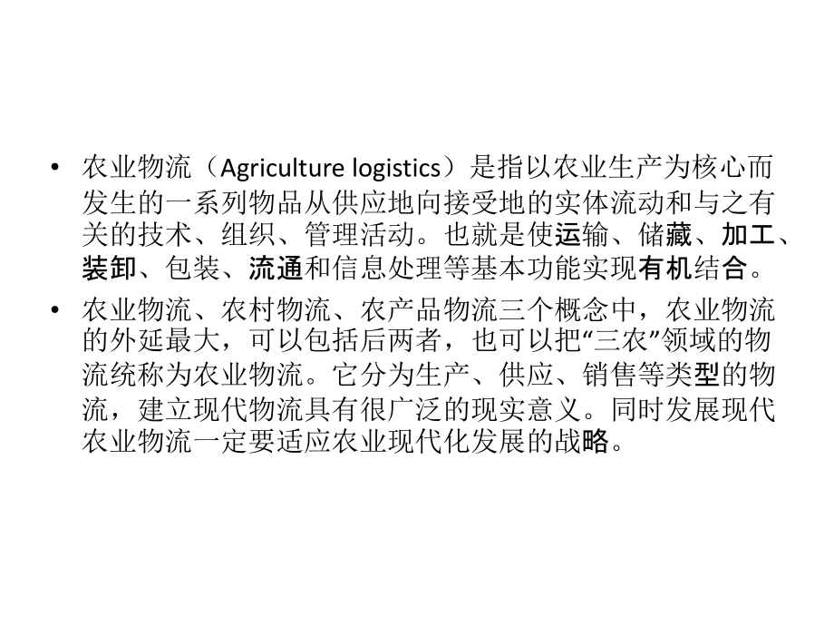 《农业物流方案》ppt课件_第2页