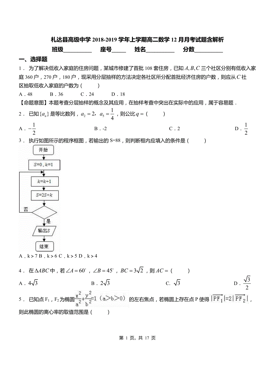 札达县高级中学2018-2019学年上学期高二数学12月月考试题含解析_第1页