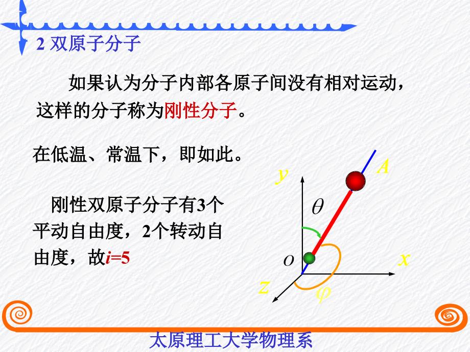 太原理工《大学物理》李孟春-§5-3能量按自由度均分定理_第4页