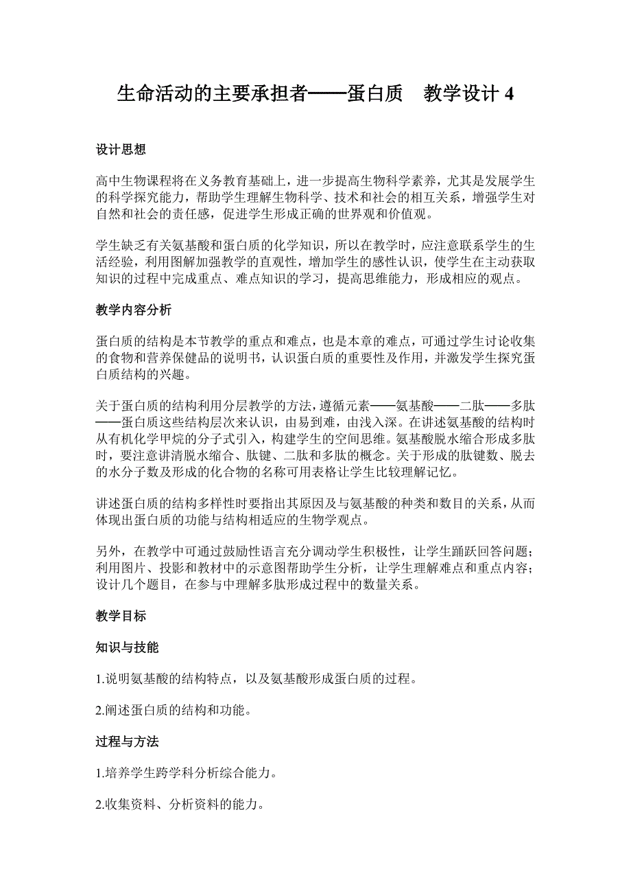 生命活动的主要承担者──蛋白质　教学设计4_第1页