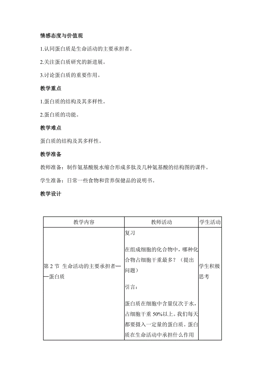 生命活动的主要承担者──蛋白质　教学设计4_第2页