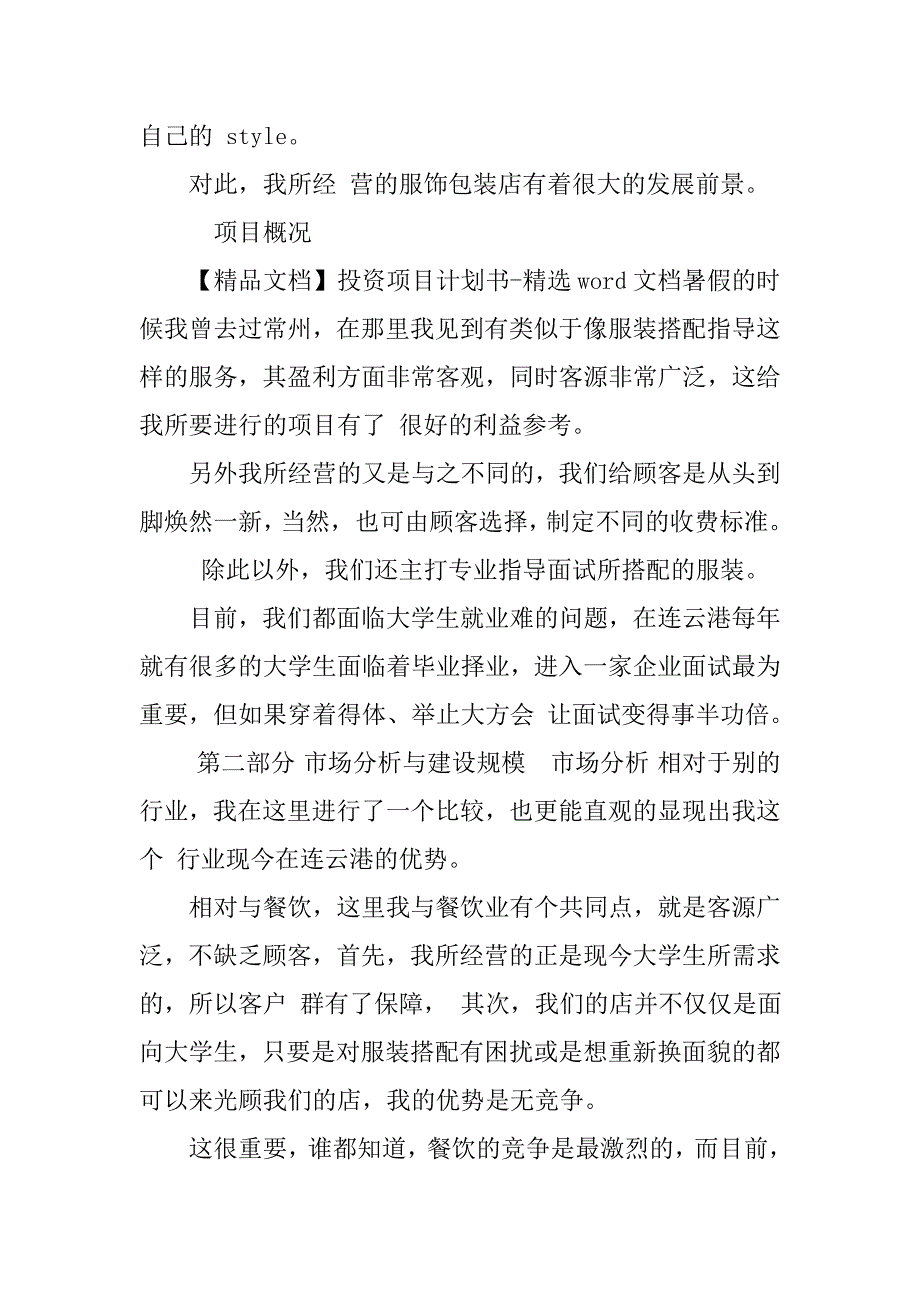 投资项目计划书-精选word文档(6页)_第2页