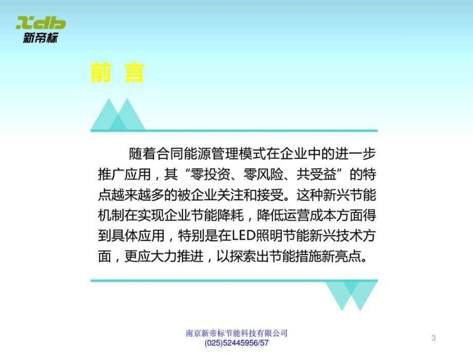 四新技术-地下车库照明节能改造模式(emc)的实战应用案_第3页