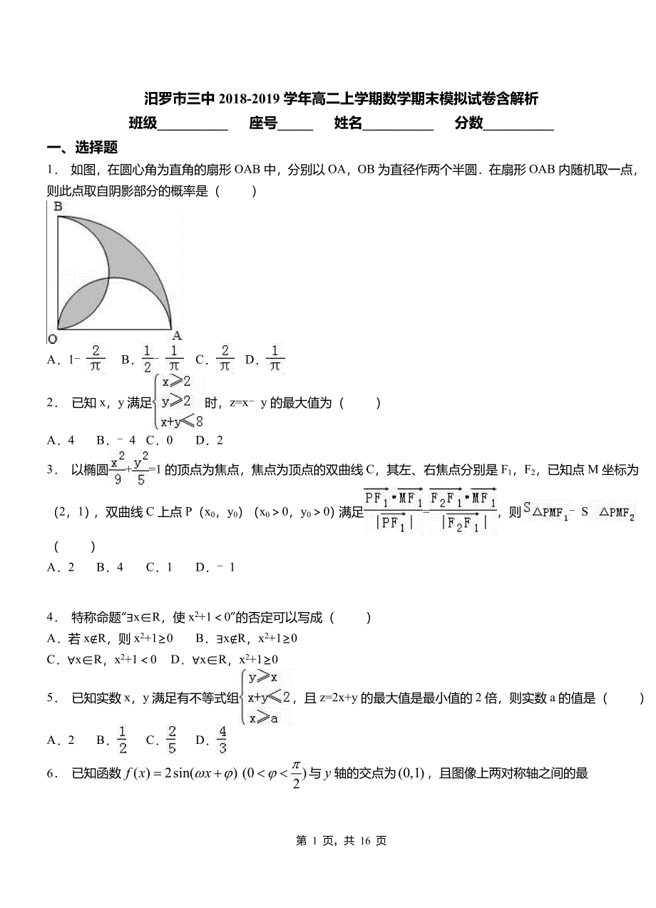 汨罗市三中2018-2019学年高二上学期数学期末模拟试卷含解析_第1页