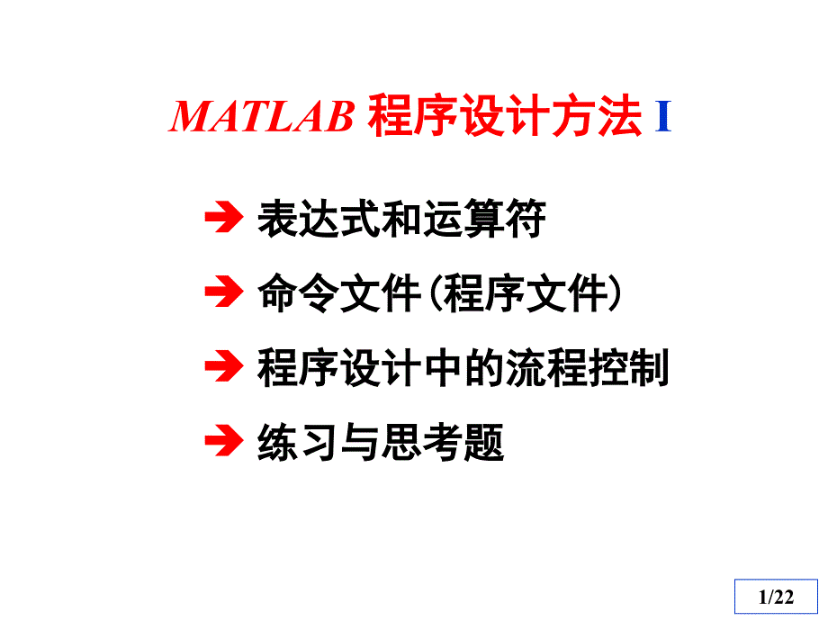清华数学实验第二章matlab程序设计方法i_第1页