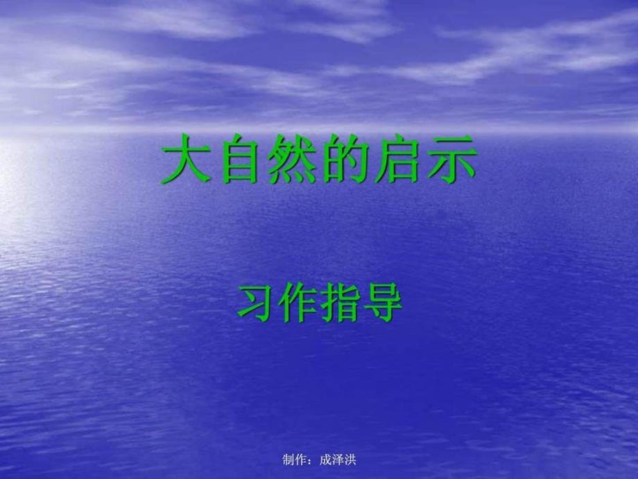 《大自然的启示》作文教学_第1页