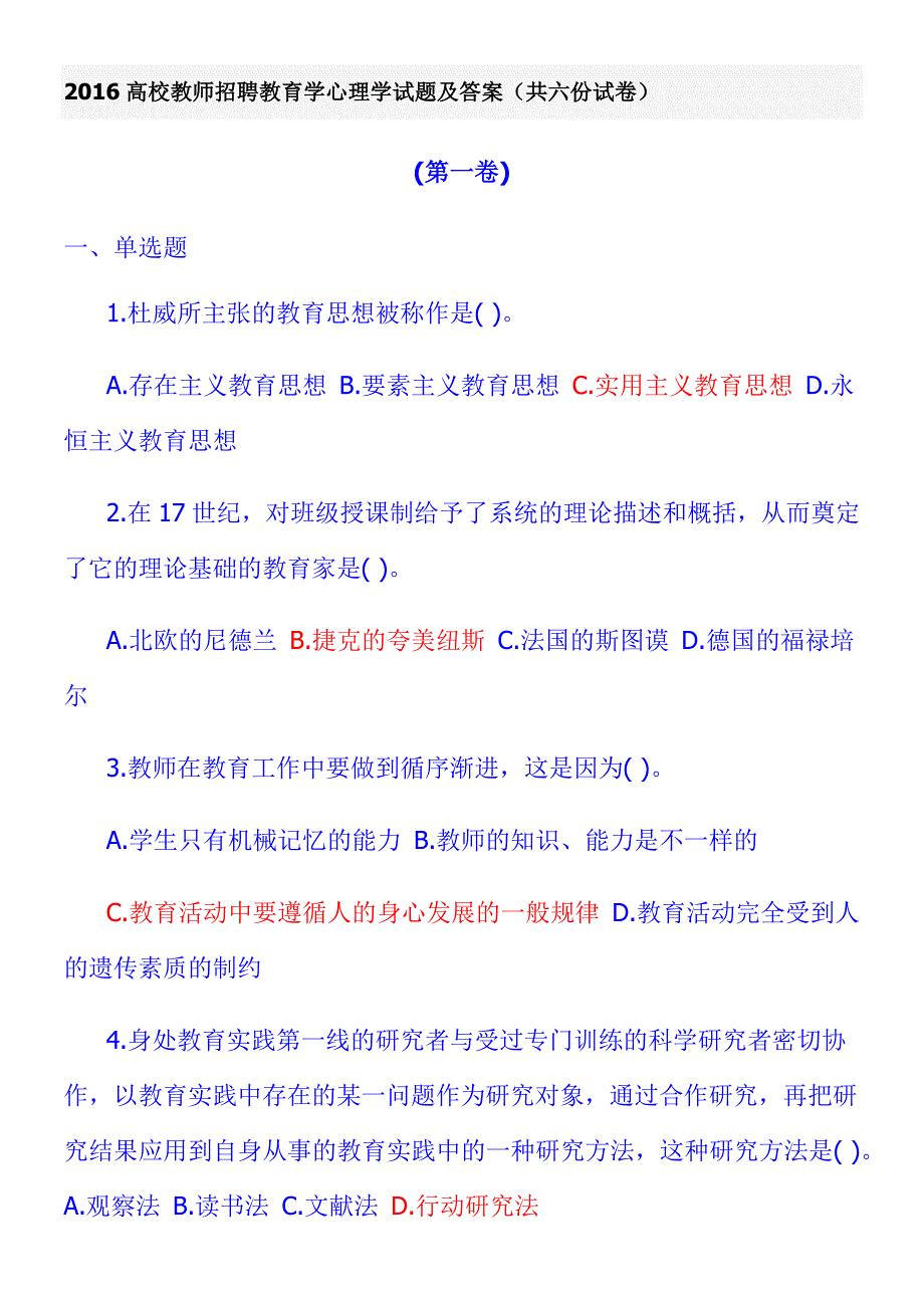 教育学心理学试题与答案-高校教师招聘(共六份试卷)_第1页