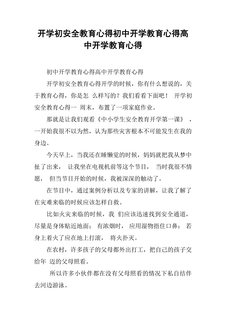 开学初安全教育心得初中开学教育心得高中开学教育心得_第1页