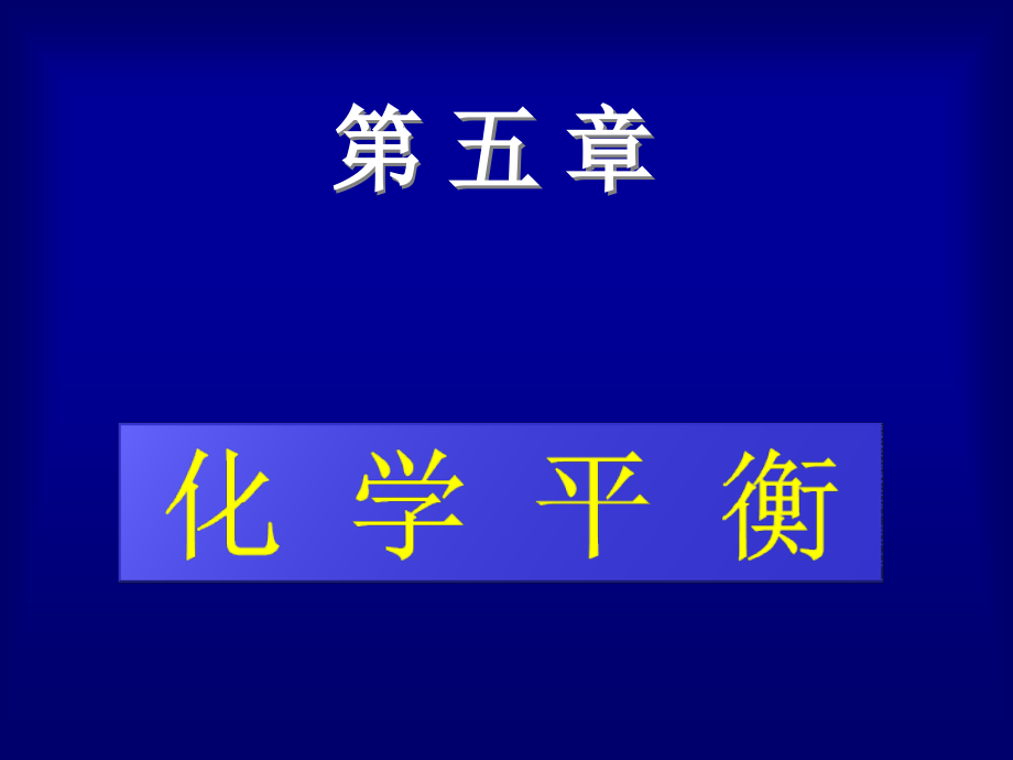 吉林大学物理化学第五章_第1页