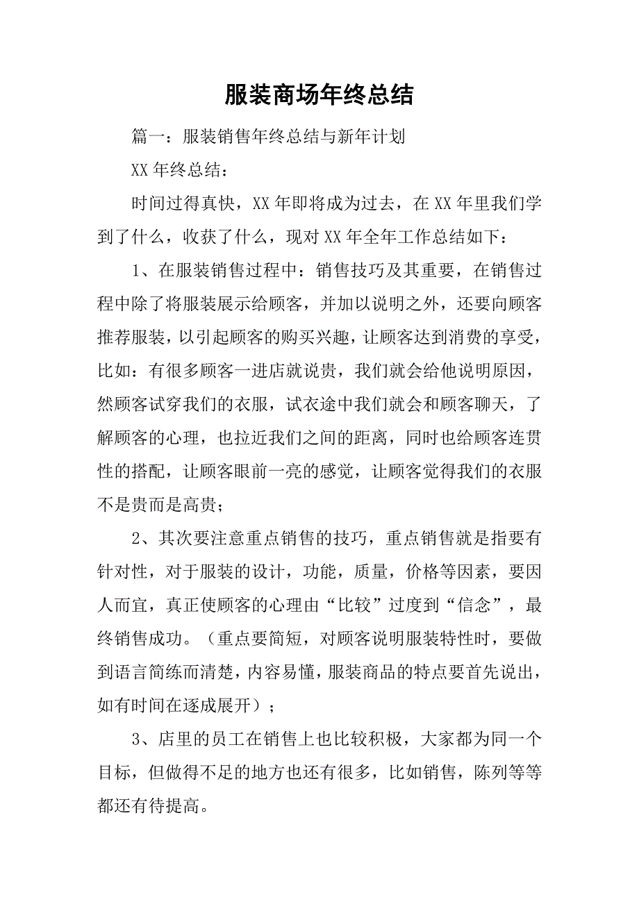 服装商场年终总结_第1页