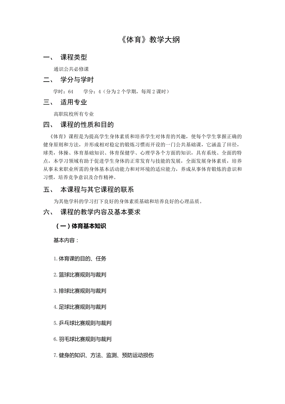 《大学体育》教学大纲_第1页