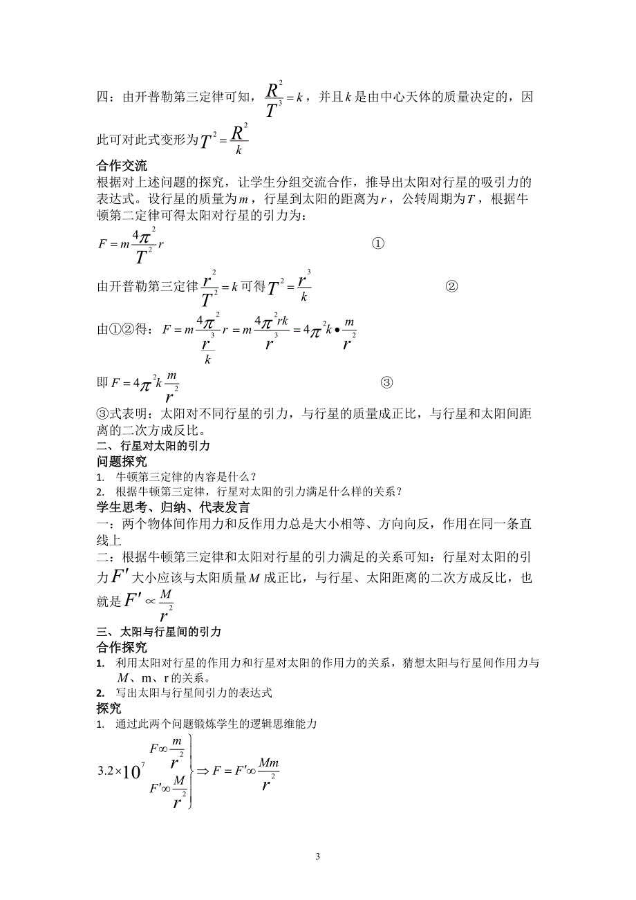 人教版物理《太阳与行星间的引力》教学设计_第3页