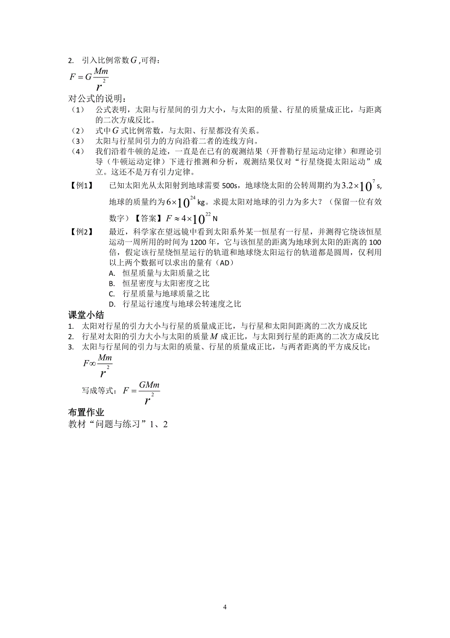 人教版物理《太阳与行星间的引力》教学设计_第4页