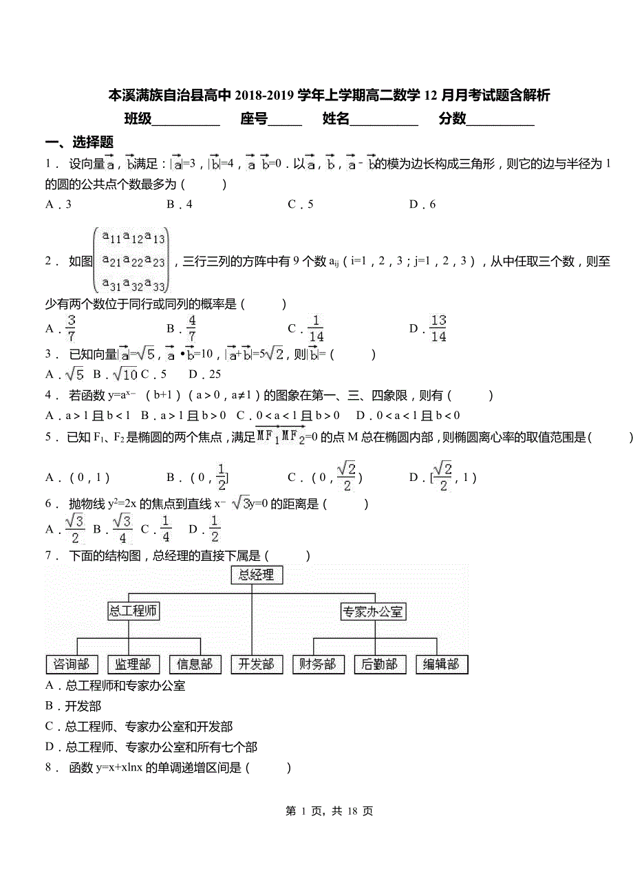 本溪满族自治县高中2018-2019学年上学期高二数学12月月考试题含解析_第1页