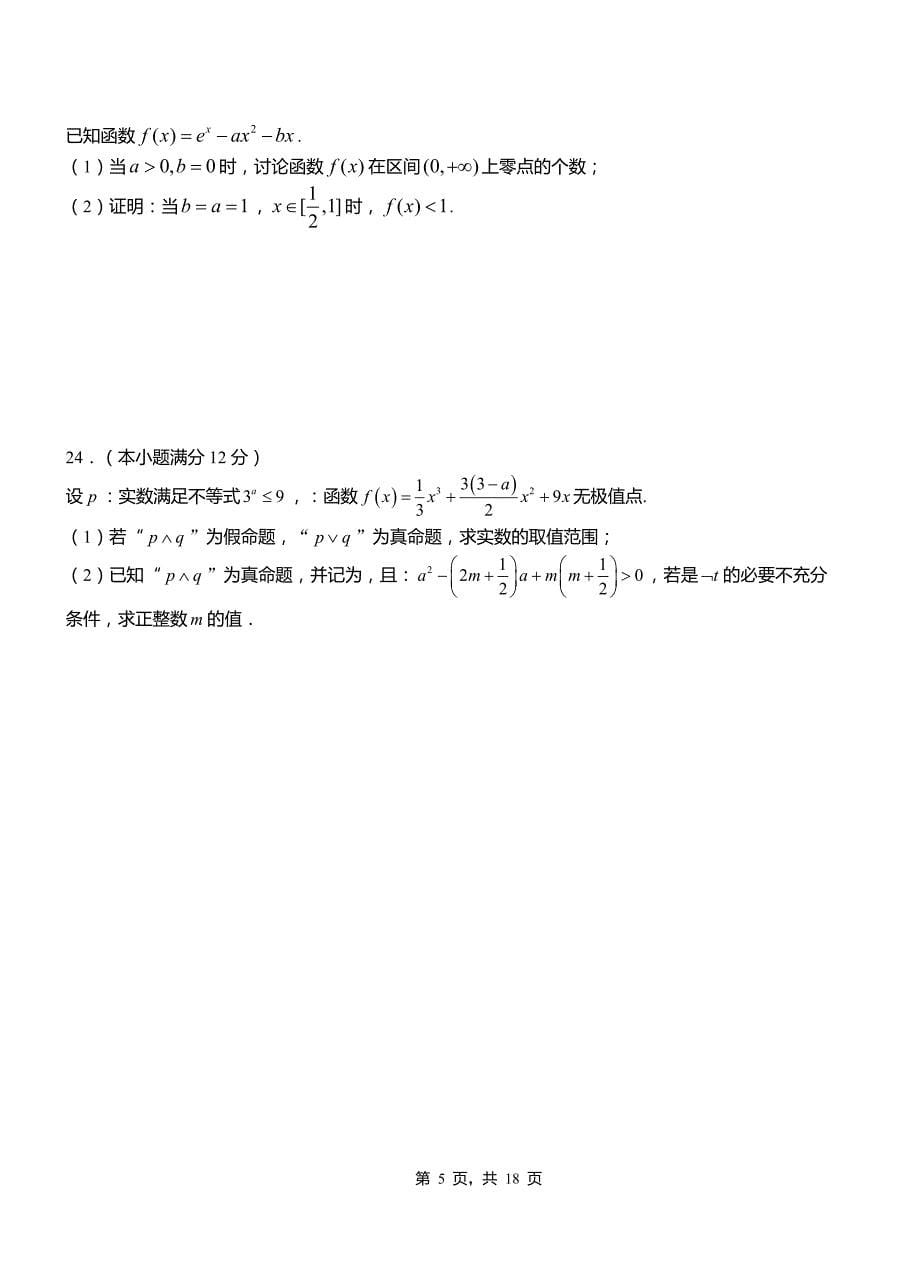 本溪满族自治县高中2018-2019学年上学期高二数学12月月考试题含解析_第5页