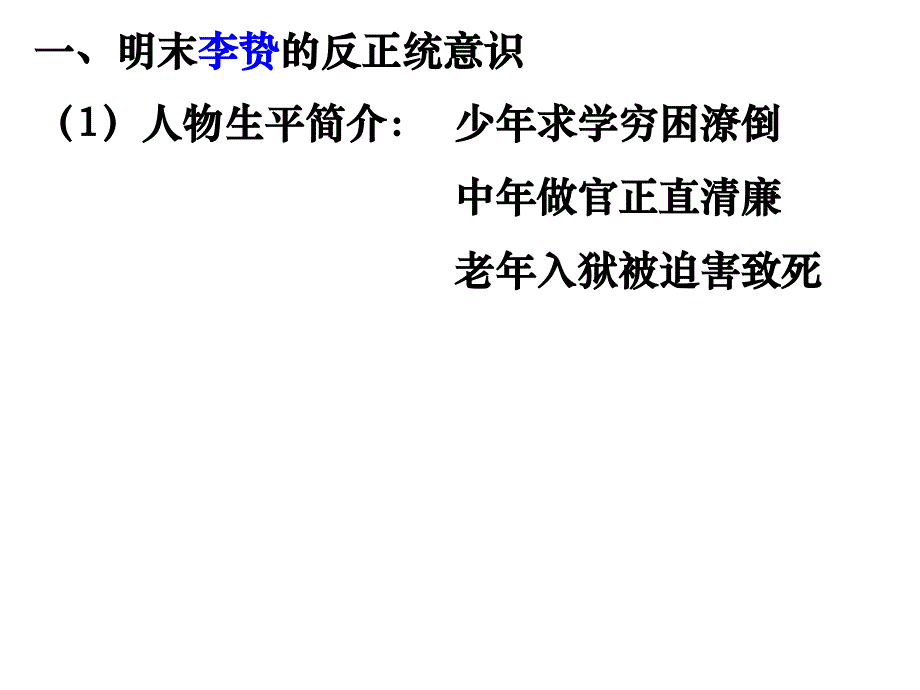 高中历史(人民版)复习14明末清初的思想活跃局面_第2页