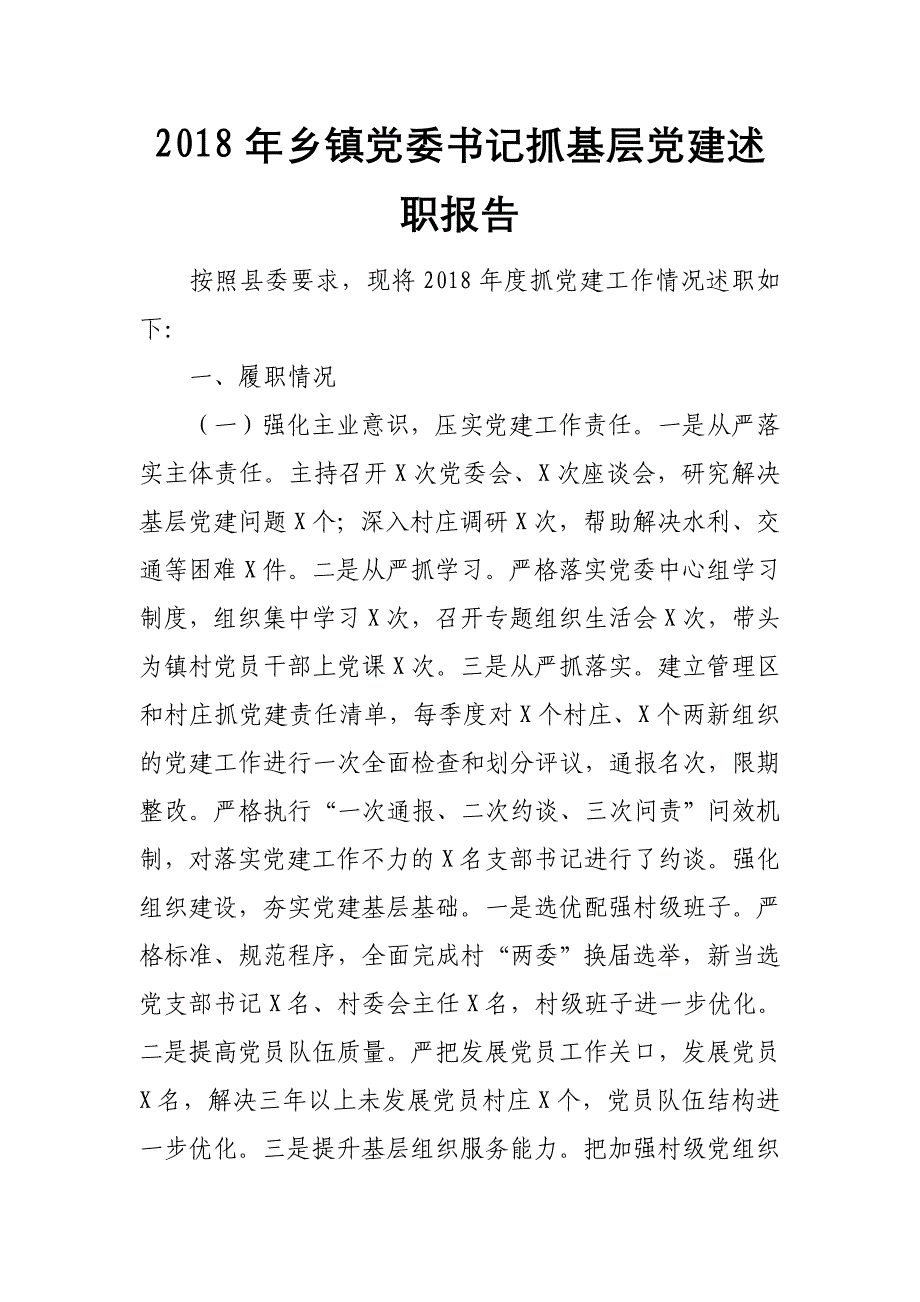 2018年乡镇党委书记抓基层党建述职报告_第1页