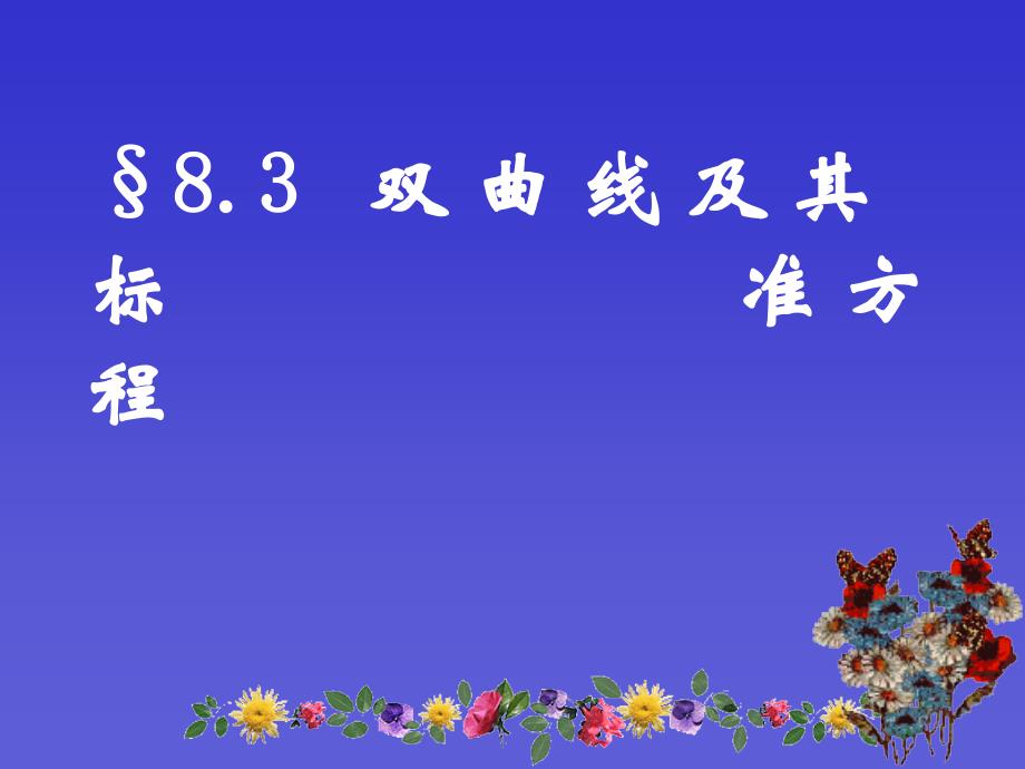 高三数学圆锥曲线教案设计_第1页