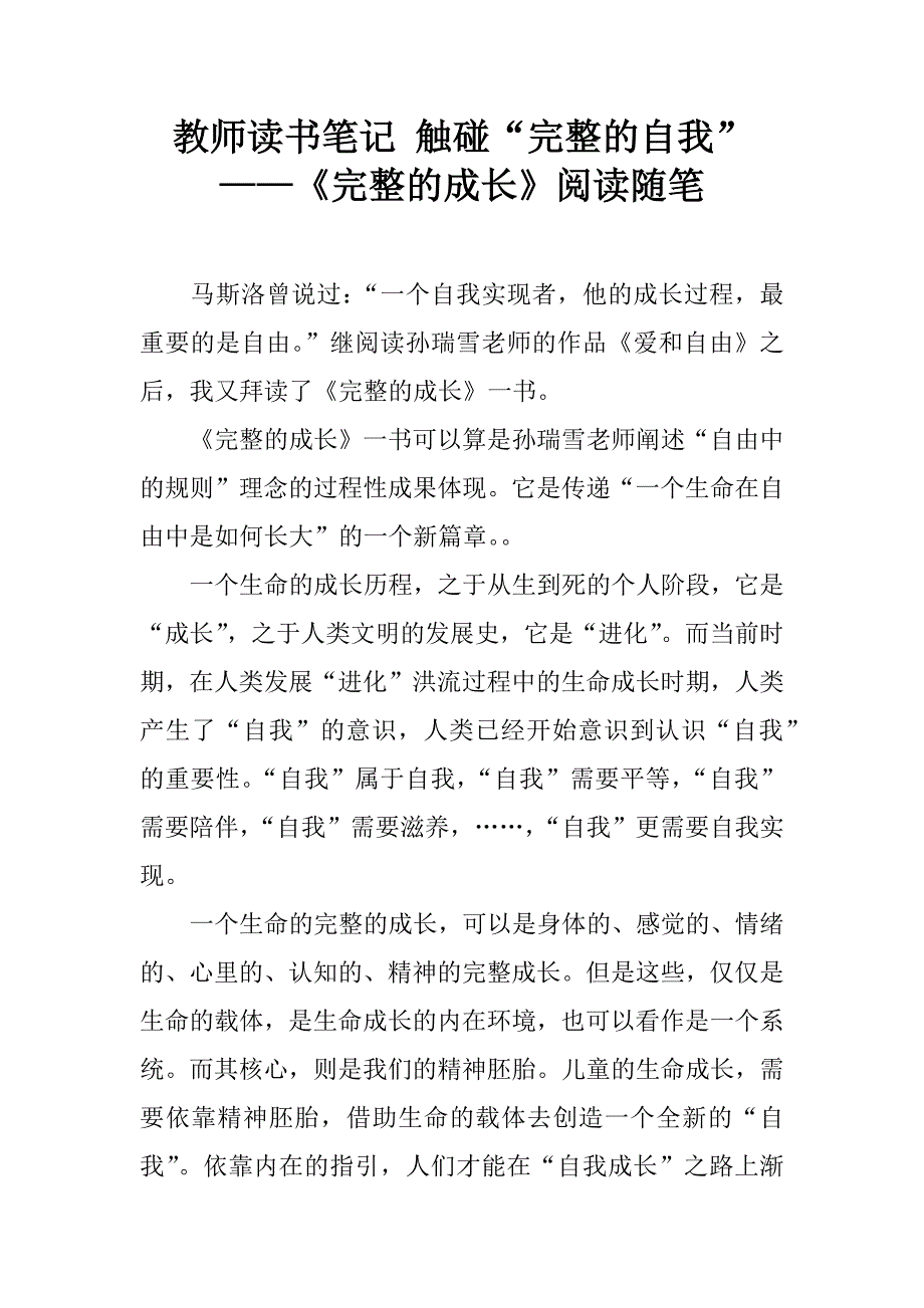 教师读书笔记 触碰“完整的自我”  ——《完整的成长》阅读随笔_第1页