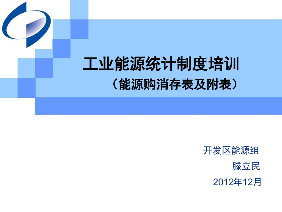 工业能源统计制度培训(能源购消存表与附表)_第1页