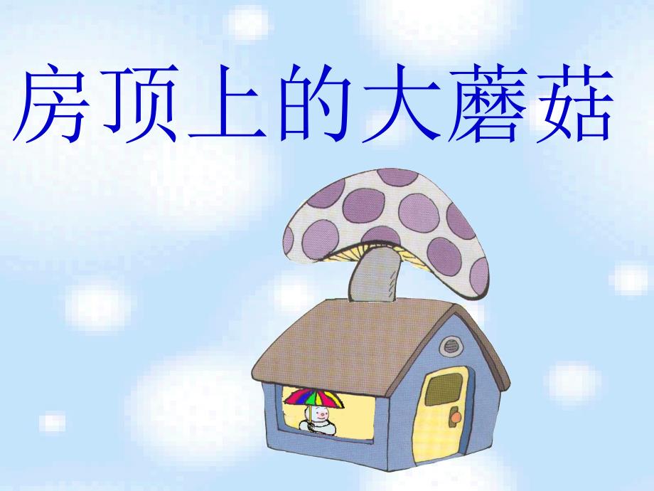 北京版语文一年级下册《房顶上的大蘑菇》ppt_第2页