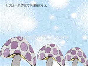 北京版语文一年级下册《房顶上的大蘑菇》ppt
