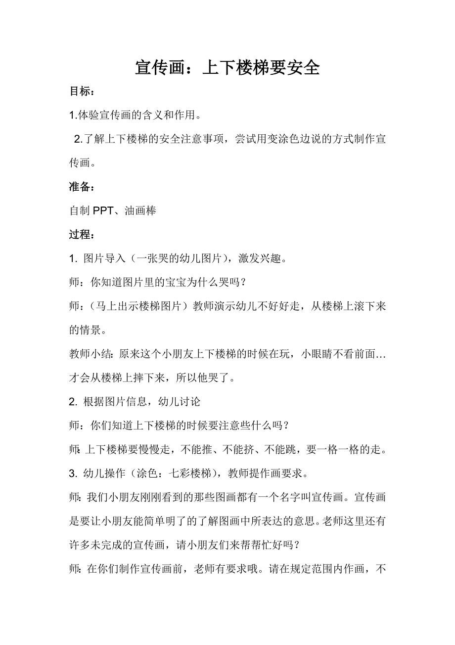 幼教安全宣传画《上下楼梯要安全》教学设计_第1页