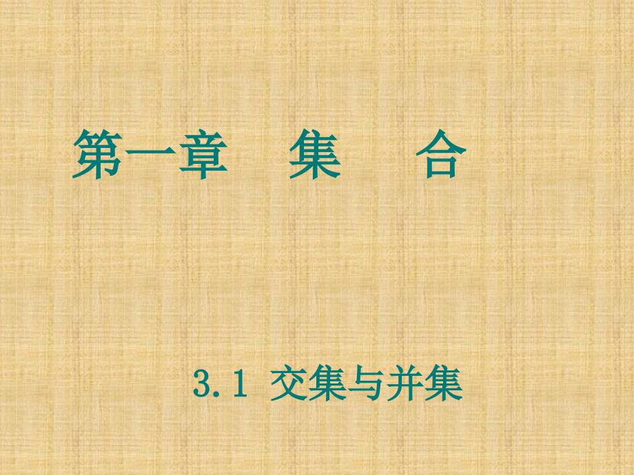 交集与并集 （共14张PPT）_第1页