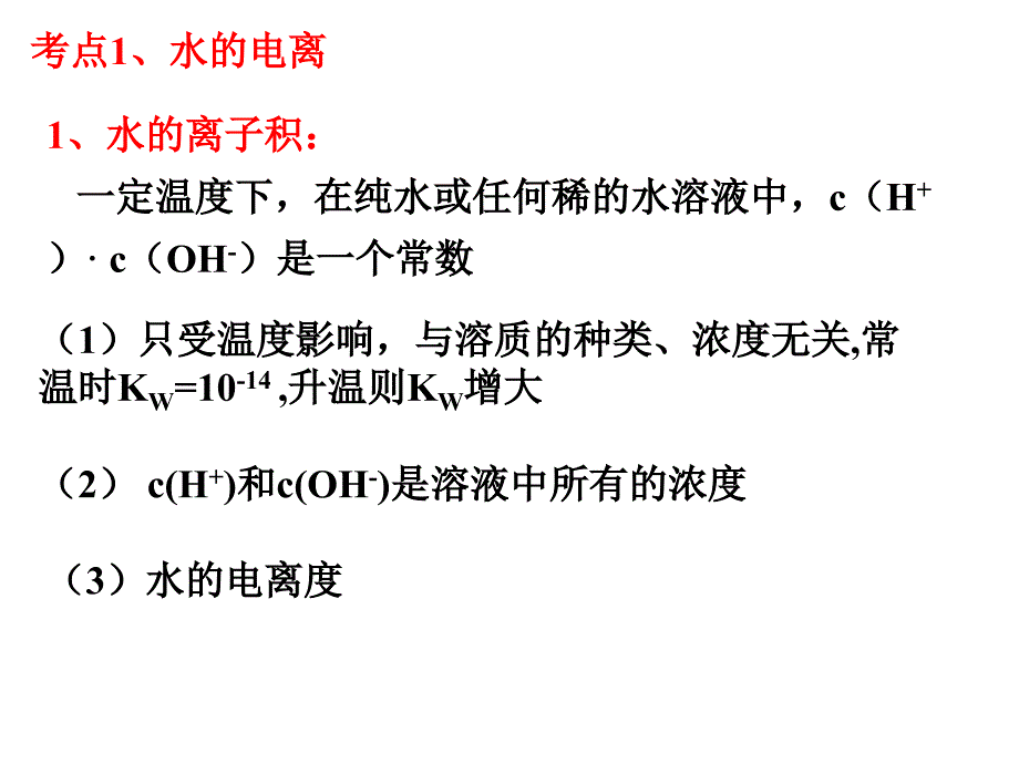 《高三化学复习课件》水的电离和溶液的酸碱性_第2页